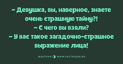 Скажи страшную фразу