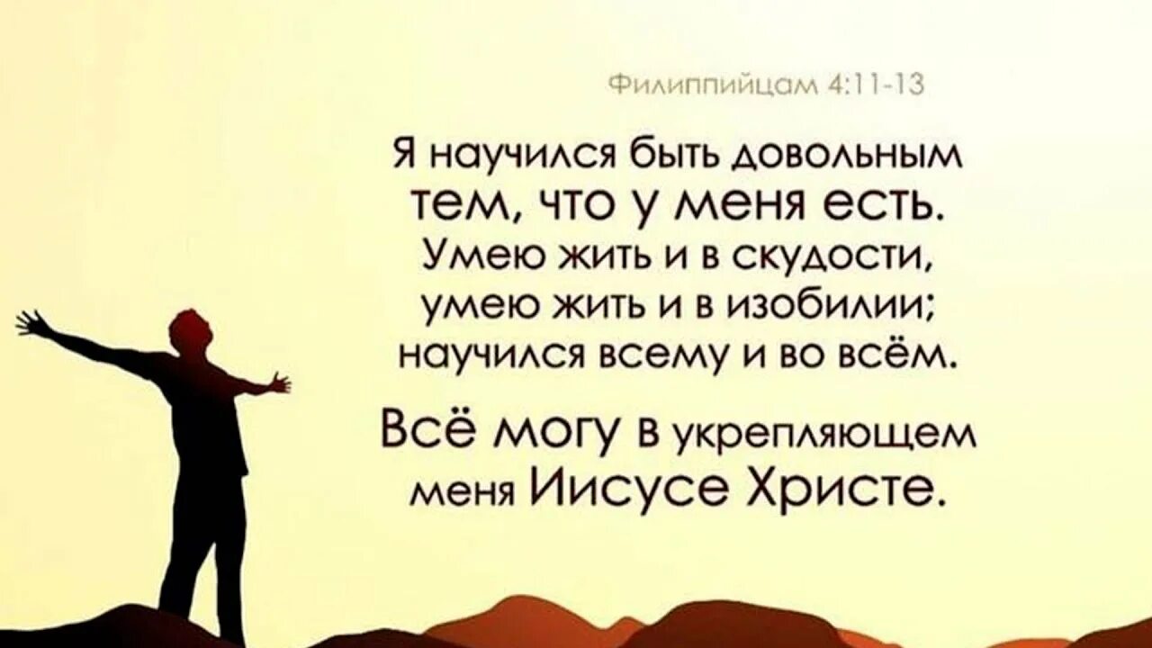 Филиппийцам 2. Умею жить в скудости умею жить в изобилии. Все могу в укрепляющем меня Иисусе Христе. Филиппийцам 4. Научился жить в скудости и в изобилии.