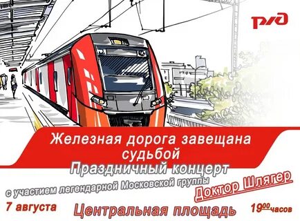 Когда будет день железнодорожника в этом году