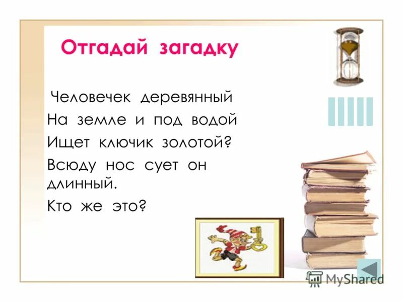 Поиграть отгадай загадку. Отгадай загадку.