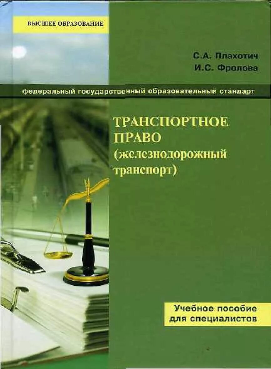 Учебники железнодорожному транспорту. Транспортное право. Право железнодорожного транспорта. Транспортное право картинки. Как образовалось транспортное право.