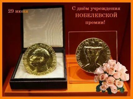 День нобелевской премии