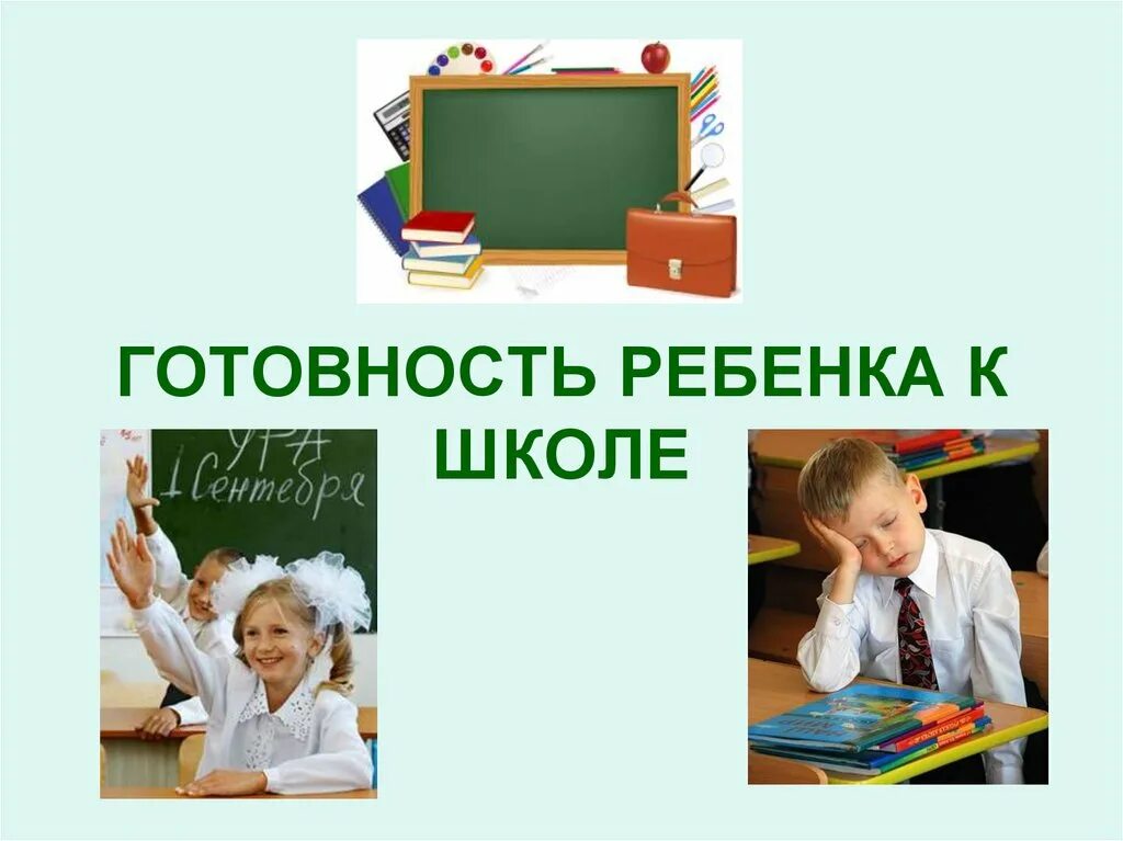 Школьная готовность детей