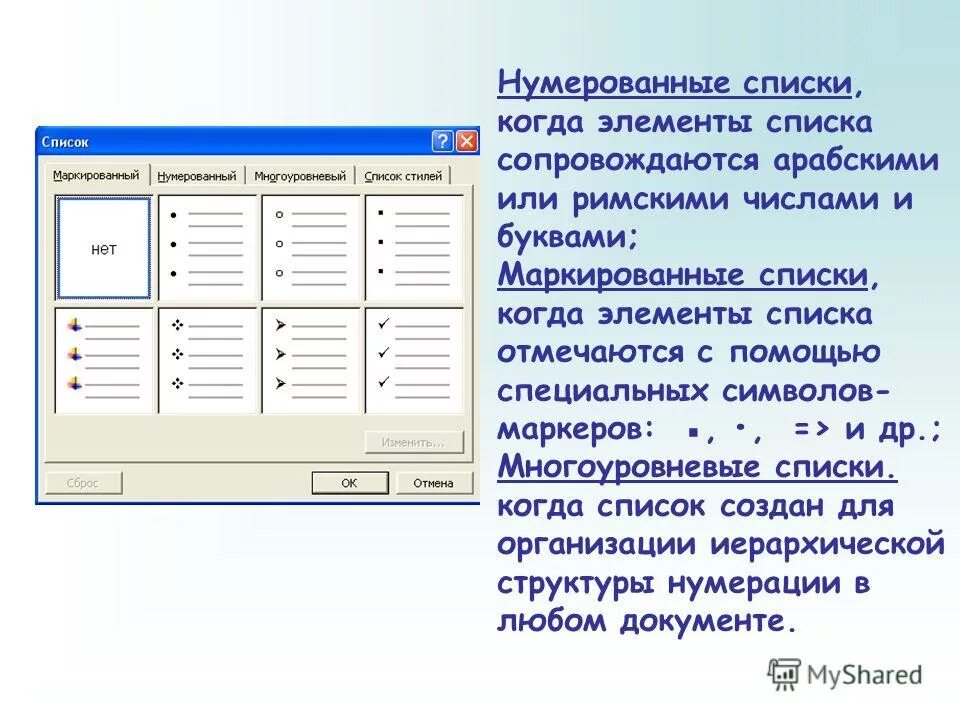 Для чего используются списки информатика. Многоуровневый нумерованный список в Ворде. Списки в текстовом редакторе. Маркированный список и нумерованный список. Создание нумерованных и маркированных списков.