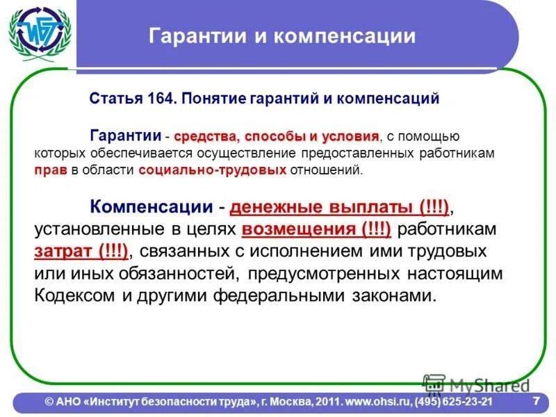 Гарантии и компенсации в трудовом праве. Понятие гарантий и компенсаций. Виды гарантий и компенсаций в трудовом праве. Понятие гарантий, понятие компенсации. Гарантии компенсации льготы работнику