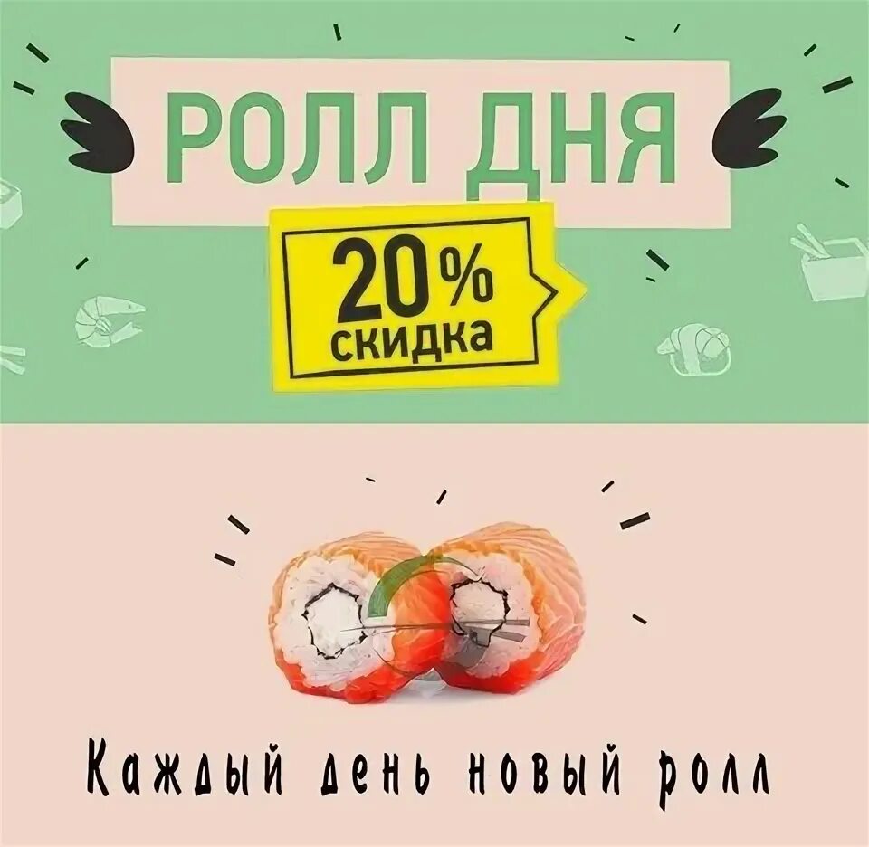 Акция радуга вкуса. Роллы аппетит. Роллы акция. Радуга вкуса казань. Листовка акции роллов.