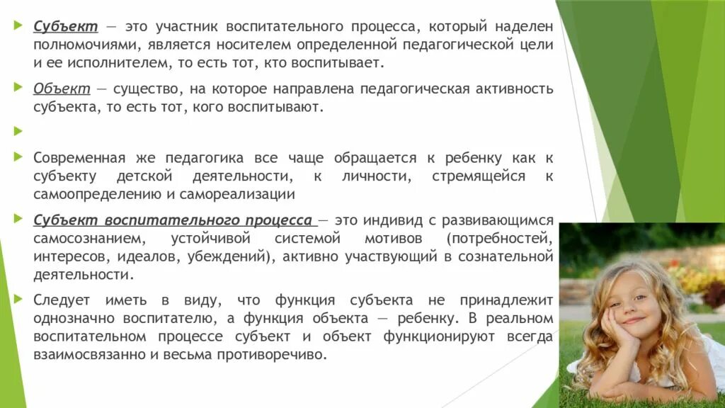 Субъекты обучения и воспитания. Ребенок как объект и субъект педагогического процесса. Личность как субъект воспитания. Личность как объект и субъект педагогического процесса. Субъекты и объекты воспитательного процесса.