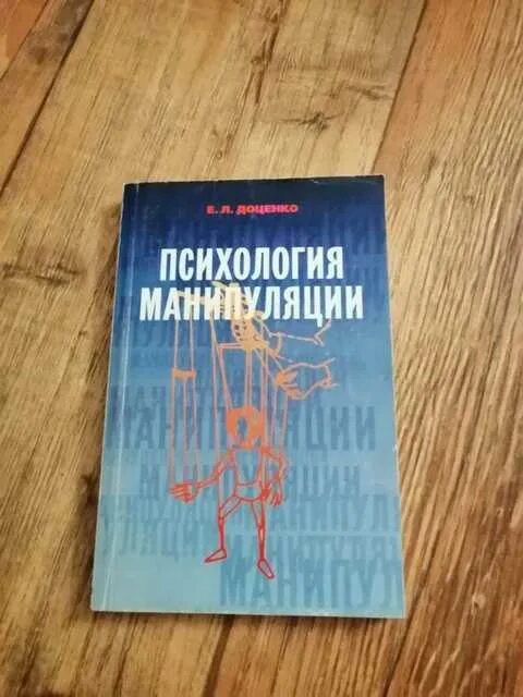 Манипуляция психология читать. Е Л Доценко психология манипуляции. Е Л Доценко психология манипуляции книга. Доценко манипуляция. Доценко е л психология манипуляции феномены механизмы и защита.