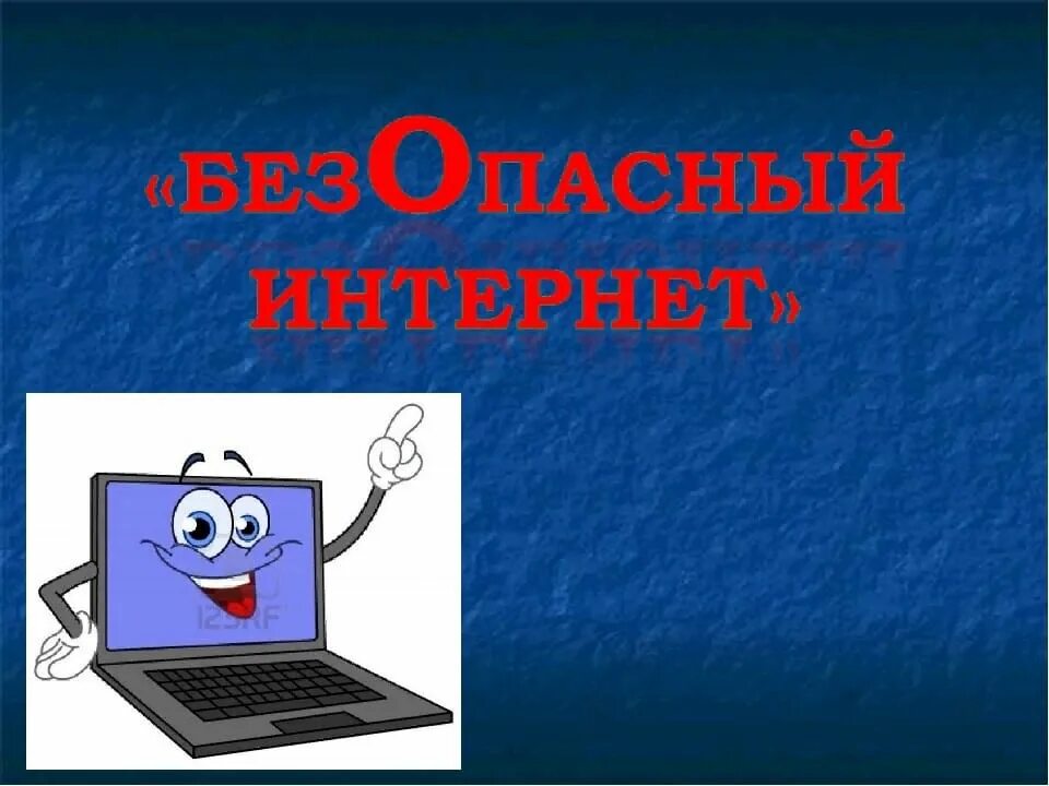 Презентация безопасный интернет 1 класс. Безопасный интернет. Безопасность в сети интернет. Безопасность в интернете презентация. Полезный и безопасный интернет.