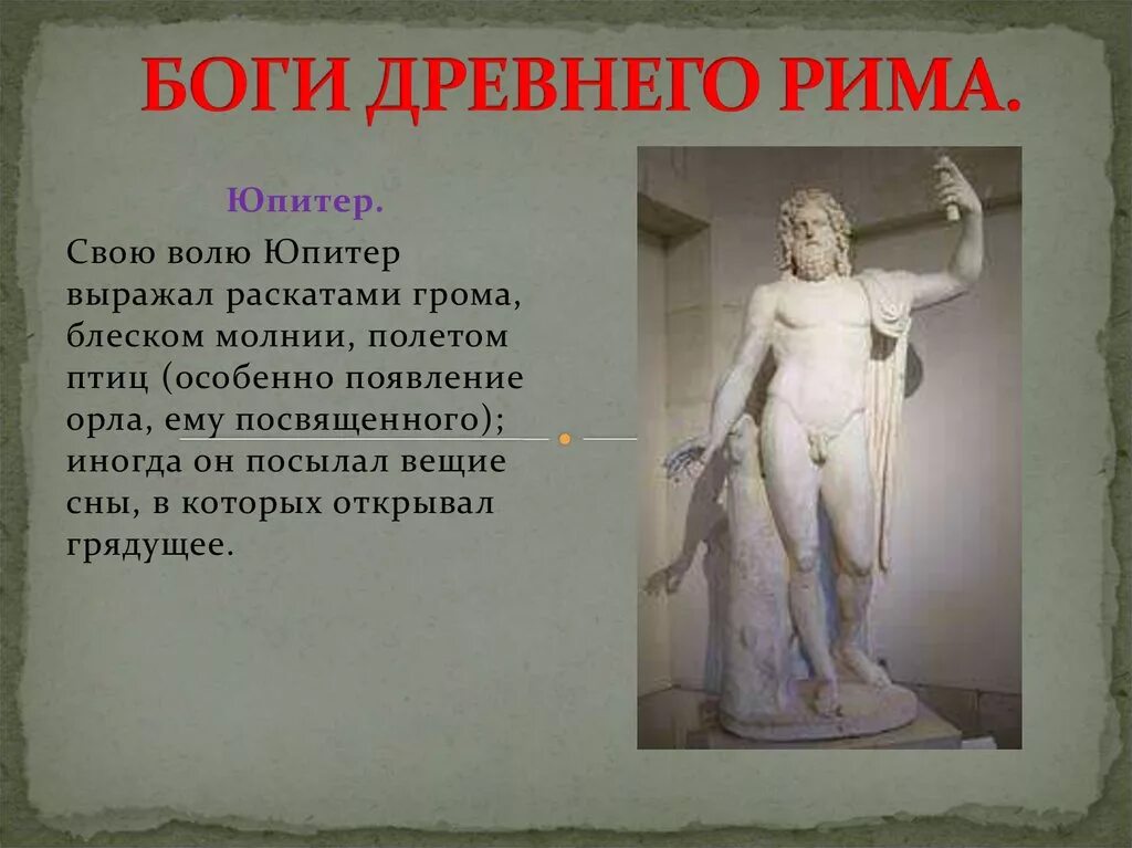 Объяснить слово боги. Боги древнего Рима. Древние римские боги. Боги древних римлян. Древнеримские боги и Богини.