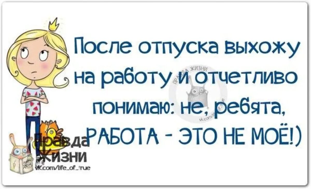 Возвращение после отпуска на работу. Приколы про выход на работу после отпуска. открытка с выходом на работу после отпуска. на работу после отпуска приколы. поздравление с выходом на работу после отпуска.