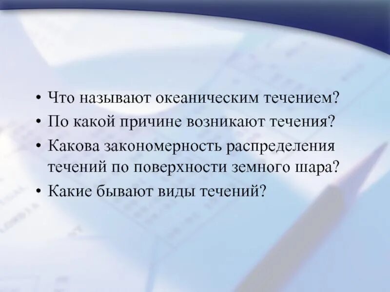 Почему появляются течения. Закономерности распределения течений. Каковы причины образования течений. Каковы причины образования океанических течений. Океанические течения возникают вследствие.