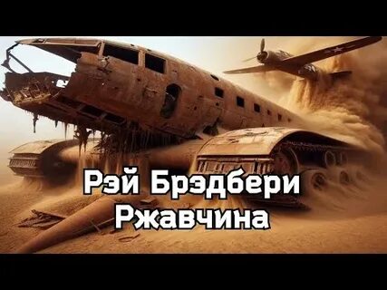 Брэдбери ржавчина