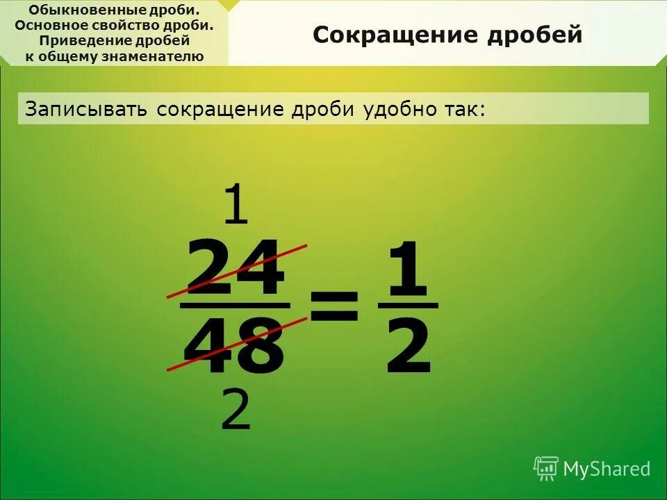 Сокращение дроби и приведение к общему знаменателю