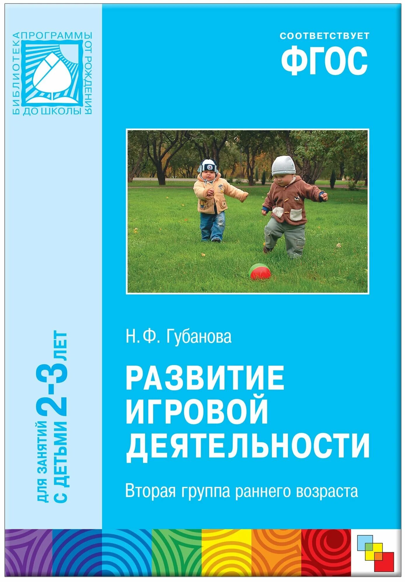 Парамонова книга 2-3 года. Развиваем речь детей 2-3 лет. А. Методическая литература для детей раннего возраста. Программа развития речи детей дошкольного возраста в детском саду.
