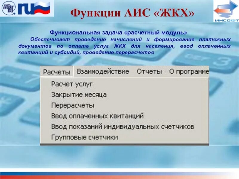 Функции аис. АИС ЖКХ. АИС «ЖКХ 8». Функциональность АИС.