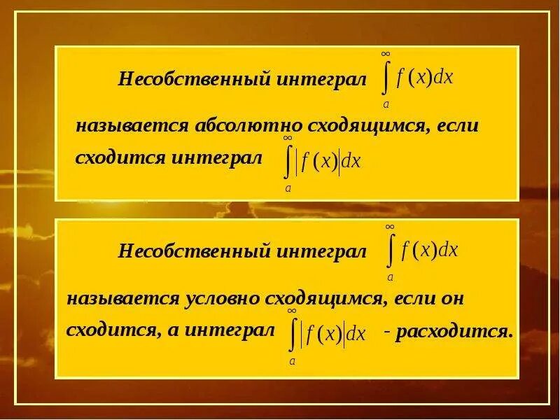 Сходящиеся несобственные интегралы. Сходимость несобственных интегралов. Признаки сравнения несобственных интегралов 1 рода. Признаки сходимости интегралов.