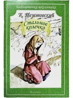 Паустовский рассказы стальное колечко