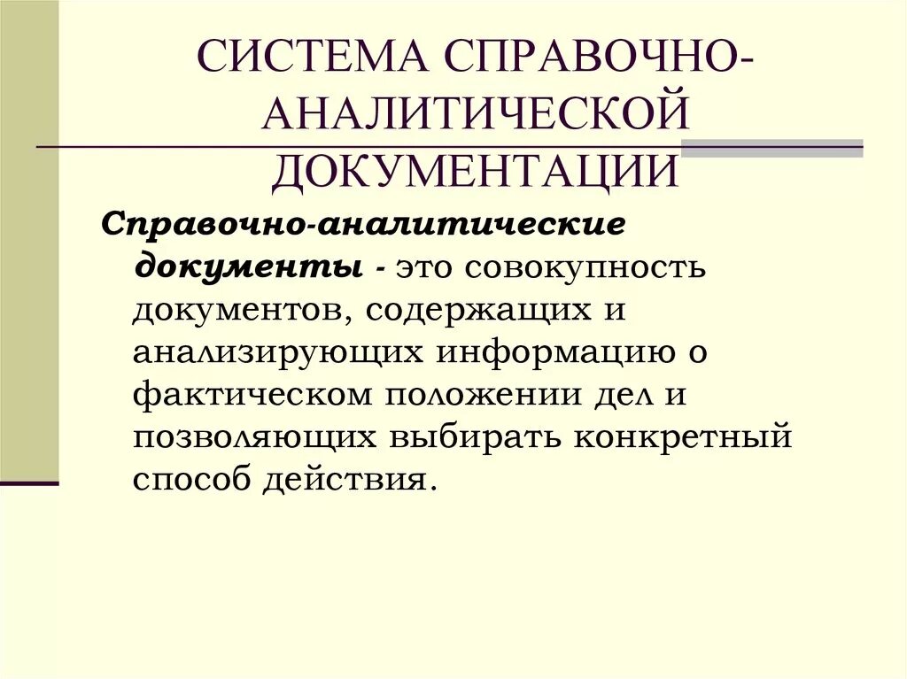 Аналитические документы организации