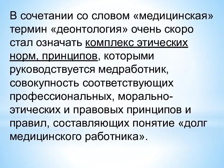 Профессиональные слова примеры. Что такое слово в медицине. Что такое слово в медицине. Термин для презентации. Значение слова медицина.