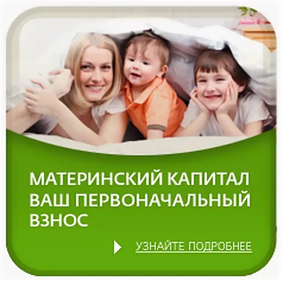 Материнский капитал в счет первоначального взноса. Материнский капитал в счет первоначального взноса. Как взять ипотеку с материнским капиталом как первоначальный взнос. Материнский капитал в счет первоначального взноса. Материнский капитал в счет первоначального взноса.