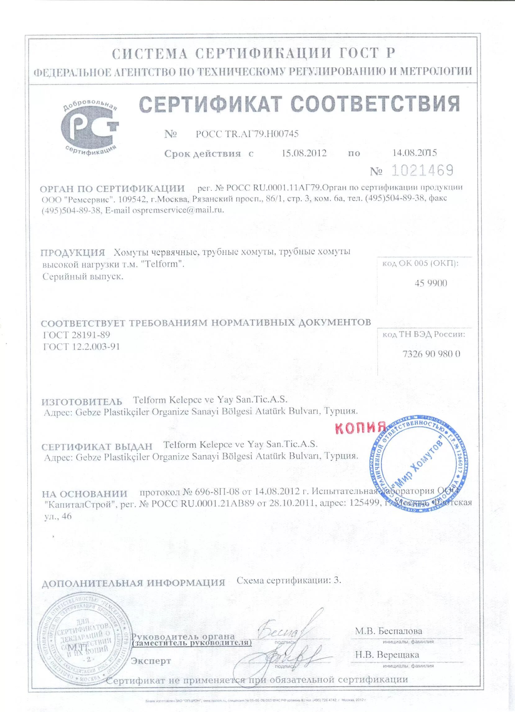 24137-80 хомут стремянки глушителя. Сертификат хомуты для крепления труб. Сертификат хомуты для крепления труб. Сертификат на хомуты. Сертификат соответствия на хомуты-стяжки 300мм белые.