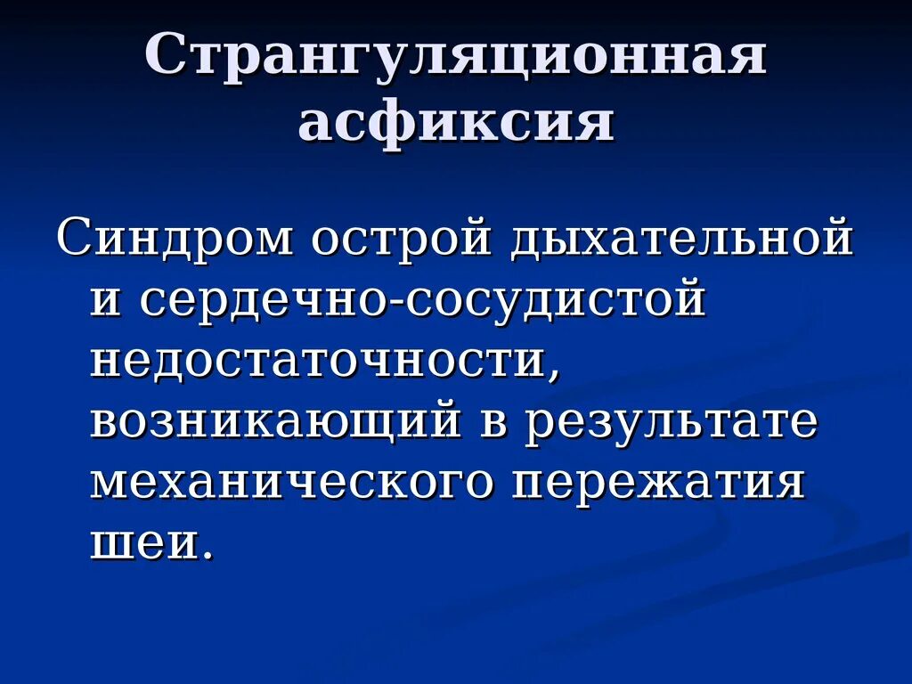 Синдром острой сосудистой недостаточности. Странгуляционная полоса. Странгуляционной асфиксии. Странгуляционная асфиксия презентация.