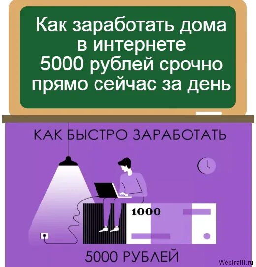 Как заработать 5000. Заработок 5000 в день. Как заработать 5000 рублей. Заработок от 5000 рублей в день.