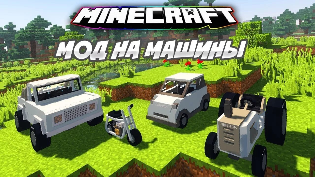 Машины майнкрафт 1.18 2. Мод MRCRAYFISH'S vehicle. Car майнкрафт мод. Мод на машины в маинкраф. Под на машины майнкрафт.