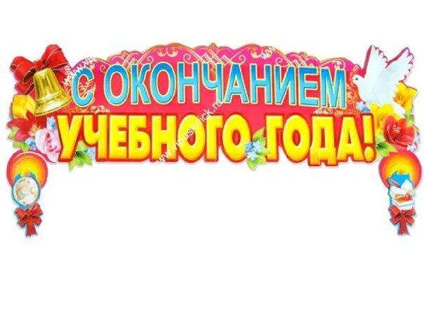 Окончание года 7 класс. Конец учебного года. Открытка с окончанием учебного года. Поздравляю с окончанием учебного года. Открытка конец учебного года.