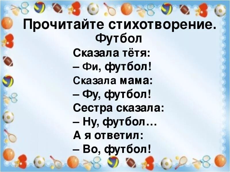 Стихи болельщику. Стихотворение про футбол. стишок про футбол детский. стих про футбол для детей. детские стихи про футбол.