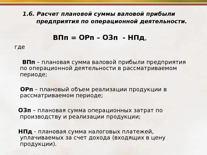 Ип валовой. Расчет плановой прибыли. Формула расчета плановой прибыли. Рассчитать плановую сумму валового дохода. Расчет валовой прибыли предприятия.