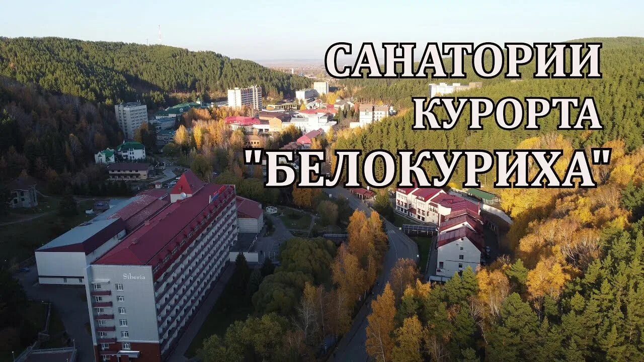 Алтаи санаторий белокуриха (белокуриха). Санаторий белокуриха видео. Белокуриха минеральная вода. Санаторий алтай в белокурихе алтайский край. Санаторий белокуриха видео.
