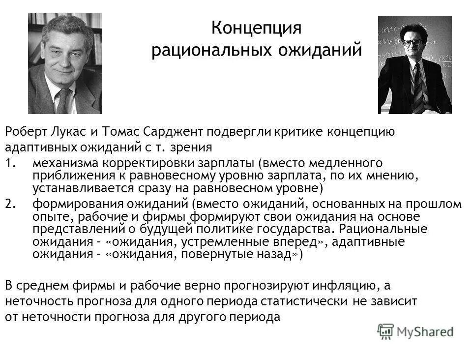 Какие принципы легли в основу концепции нового. Теория рациональных ожиданий Лукаса. Теория рациональных ожиданий экономическая школа. Теория рациональных ожиданий представители.