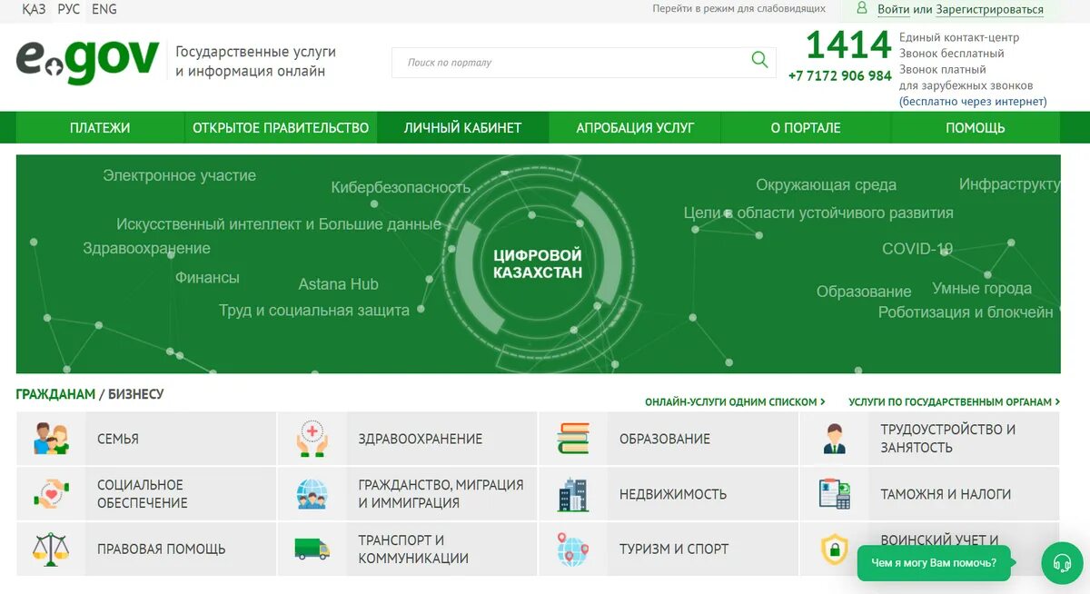 Казахстан сайты телефонов. Егов. Электронное правительство. Егов фото. Портал электронного правительства Республики Казахстан.