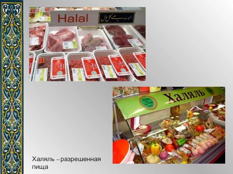 Халяль. Халяль витрина. Халяль продукты. Магазин Халяль.