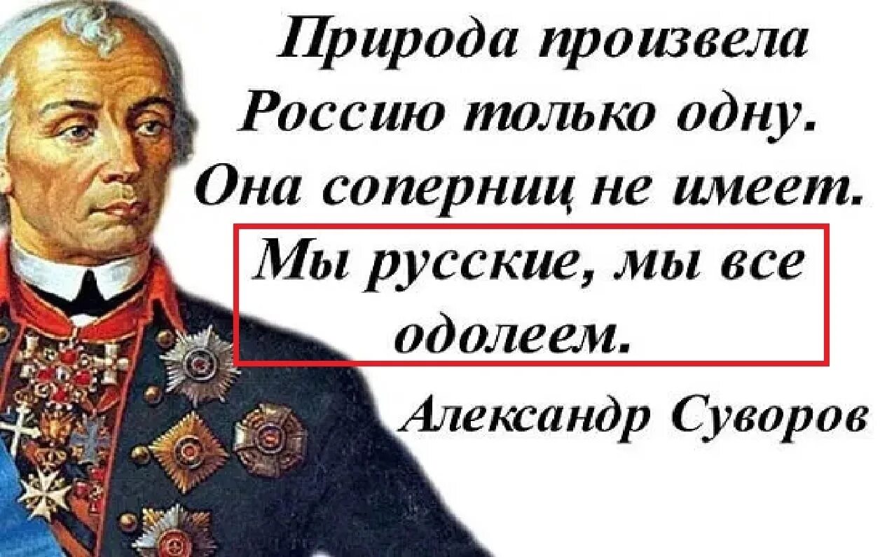 Слова великих полководцев. Мы русские какой восторг Суворов. Суворов мы русские. Суворов цитаты мы русские. Суворов о русских.