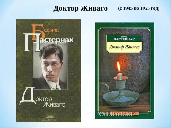Читать книгу пастернак доктор. Доктор живаго книга 1955. доктор живаго борис пастернак книга. роман б. л. пастернака &quot;доктор живаго&quot;. пастернак доктор живаго первое издание.