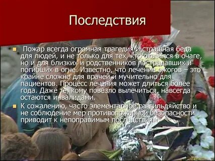 Страшная беда