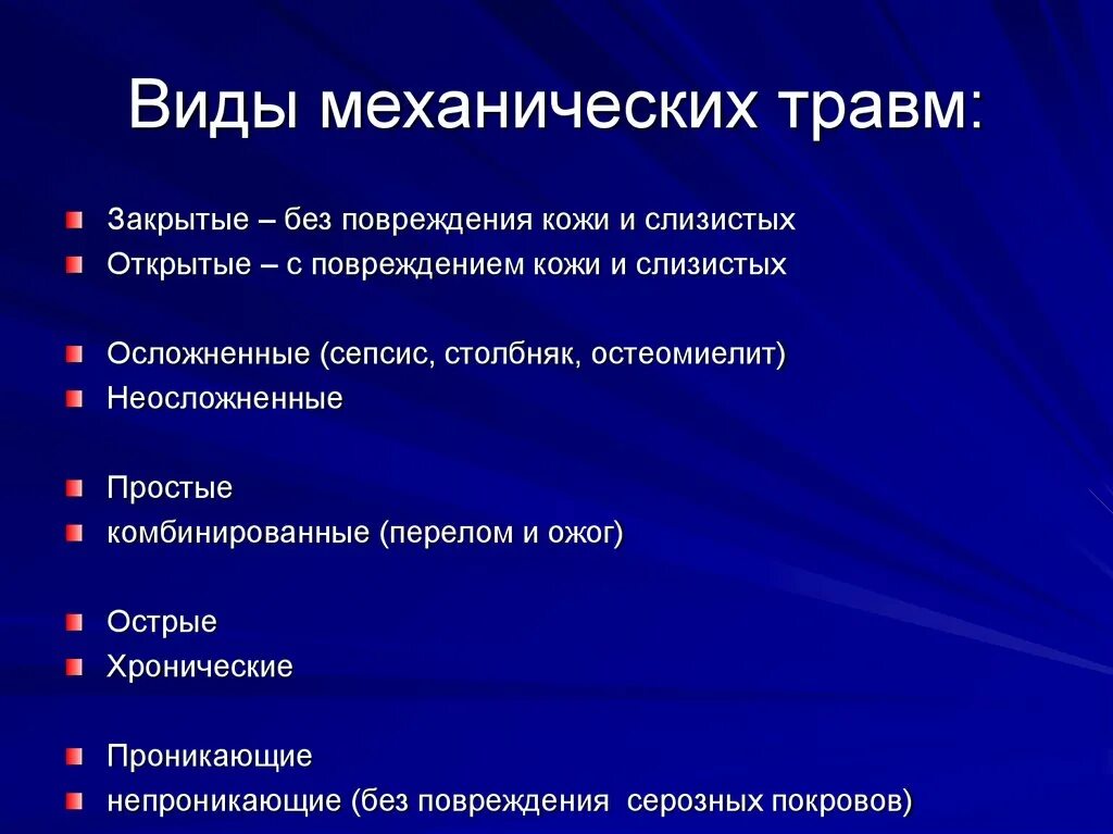 Основной признак травмы. Виды механических травм. Механические травмы вилв. Механические виды травм виды. Классификация механических трав.