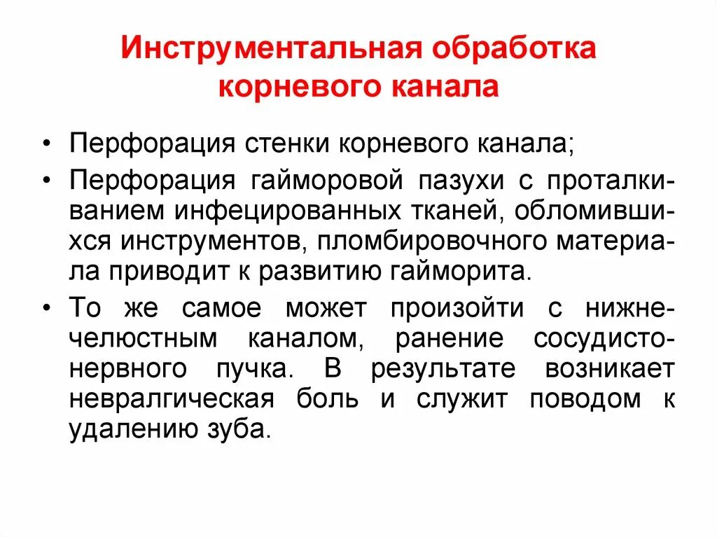 Инструментальная обработка корневых каналов