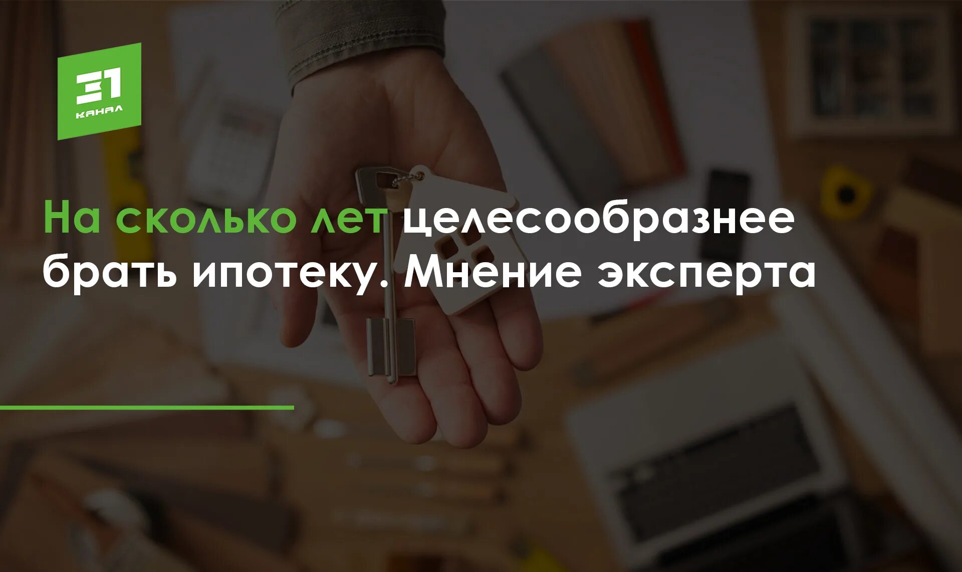 Стоит ли брать ипотеку сейчас мнение экспертов. Брать или не брать ипотеку. стоил ли брать ипотеку. брать ли ипотеку сейчас. стоит ли сейчас брать ипотеку.