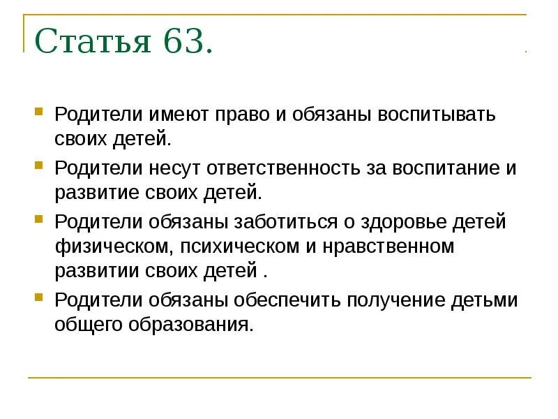 Родители имеют право. Родители не имеют право:. Родители имеют право и обязаны воспитывать своих детей. Родители имеют право воспитывать своих детей