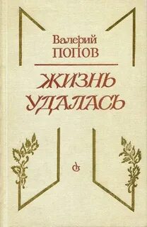 Жизнь удалась рассказ