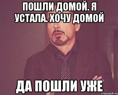 Собирайся пошли домой