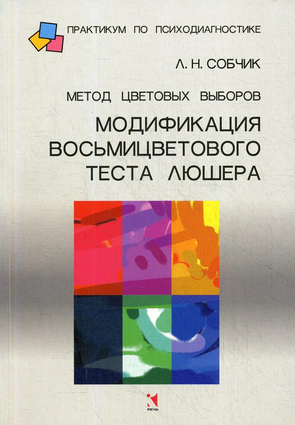 Модификации теста люшера. Собчик людмила николаевна. люшера собчик. метод цветовых выборов модификация восьмицветового теста люшера. тест люшера собчик.
