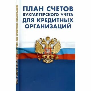 План счетов кредитной организации 2017