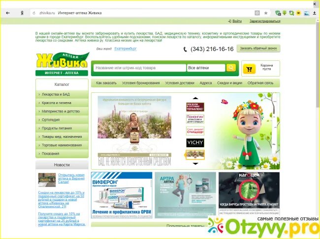 Живика интернет аптека кушва. Живика пласт. аптека живика качканар. живика интернет-аптека москва. аптека живика пласт.