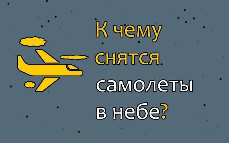 К чему снится видеть самолет. К чему снится самолёт в небе. Во сне снится самолёт. К чему снится самолёт в небе женщине. К чему снится улететь на самолете.