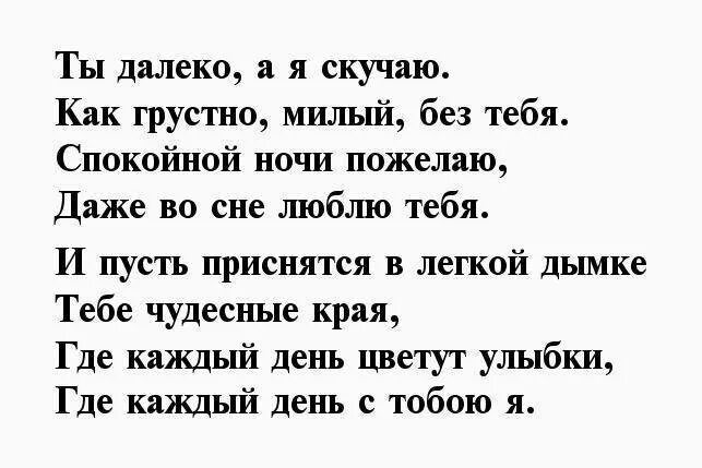 Смс мужу до слез. Стихи спокойной ночи любимому мужчине. Стихи на ночь мужчине. Спокойной ночи любимый стихи. Пожелания спокойной ночи любимому мужчине в стихах.